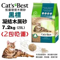 在飛比找Yahoo!奇摩拍賣優惠-【兩包免運】凱優 Cats Best 黑標 凝結木屑砂-強效