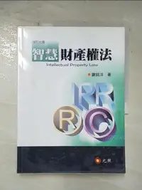 在飛比找樂天市場購物網優惠-【書寶二手書T1／法律_DO5】智慧財產權法(七版)_謝銘洋