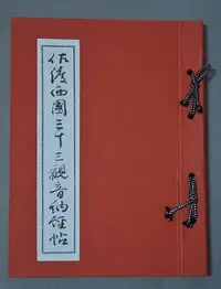 在飛比找Yahoo!奇摩拍賣優惠-~大自然之坊~ @ 密教 三十三觀音 佐渡三十三箇所觀音靈場