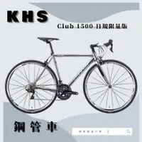 在飛比找蝦皮購物優惠-~騎車趣~KHS Club 1500 日規限量版 公路車 鋼