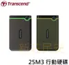 全新附發票！創見 1T 25M3 25M3S 25M3G 2.5吋 USB3.1 行動硬碟 隨身硬碟