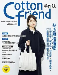 在飛比找Yahoo!奇摩拍賣優惠-Cotton friend手作誌（47）：冬的風格選物： 以