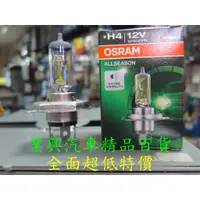 在飛比找蝦皮購物優惠-OSRAM H4 12V 100/90W AllSeason