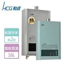 在飛比找樂天市場購物網優惠-【HCG 和成】16L 智慧水量恆溫熱水器-GH-1688-