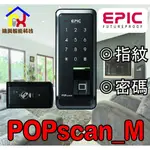 EPIC電子密碼鎖 POPSCAN_M適用三四段鎖及輔助鎖孔