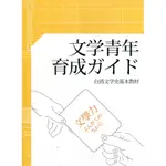 文学青年育成ガイド: 台湾文学史基本教材[95折]11100967452 TAAZE讀冊生活網路書店