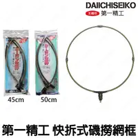 在飛比找蝦皮購物優惠-源豐釣具 DAIICHISEIKO 第一精工 網框 超輕量 