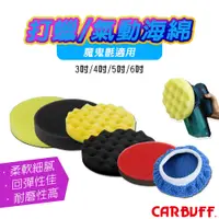 在飛比找蝦皮商城優惠-CARBUFF 打蠟機海綿、氣動機海綿、玻璃清潔除油膜海綿、