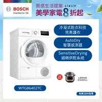 在飛比找誠品線上優惠-Bosch博世 冷凝式滾筒乾衣機 WTG86402TC