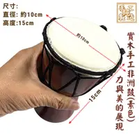 在飛比找i郵購優惠-【自然傳統樂器屋】 非洲鼓 非洲鼓(素色15cm) (現貨)