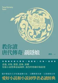 在飛比找樂天市場購物網優惠-【電子書】教你讀唐代傳奇－－聶隱娘