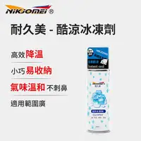 在飛比找PChome24h購物優惠-【耐久美】酷涼冰凍劑-250ml (急速降溫 噴霧劑 消暑 