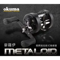 在飛比找PChome商店街優惠-OKUMA-METALOID 麥羅伊 擬餌拋投 雷強 鼓式捲