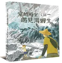 在飛比找誠品線上優惠-穿越時空遇見湯姆生