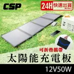 SP-50太陽能板12V50W可折疊攜帶 / 省電.省錢.充電12V電瓶.手機.隨身電源