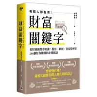 在飛比找蝦皮商城優惠-財富關鍵字: 看財經新聞學知識, 股票、納稅、資產管理等26