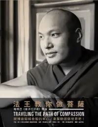 在飛比找博客來優惠-法王教你做菩薩：噶瑪巴《佛子行37頌》釋論(第三版)