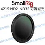 【中壢-水世界】SMALLRIG 4215 可調 減光磁吸濾鏡 ND2-ND32 1-5檔 磁吸可調減光濾鏡 52MM