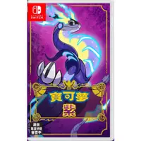 在飛比找蝦皮商城優惠-【勁多野】NS Switch 精靈寶可夢 紫 中文版