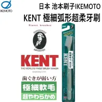 在飛比找PChome24h購物優惠-池本刷子IKEMOTO-KENT 極細弧形超柔刷毛4列機能牙