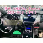 ELANTRA 安卓機 GLS 11-13 9吋 音響汽車影音 倒車 GPS 導航 大螢幕車機 面板 現代 HUNDAI