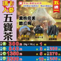 在飛比找樂天市場購物網優惠-【瑪卡人蔘五寶茶▶10入】大丈夫男子漢▪昂首升旗▪奔馳戰場▪