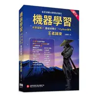 在飛比找momo購物網優惠-機器學習：彩色圖解＋基礎微積分＋Python實作: 王者歸來