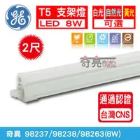 在飛比找PChome商店街優惠-【奇亮精選】含稅 奇異 GE T5 LED 8W 2尺 支架