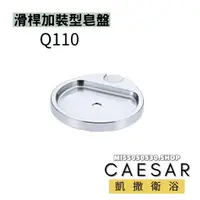 在飛比找蝦皮購物優惠-Caesar 凱撒衛浴 Q110 加裝型皂盤 滑桿皂盤  蓮