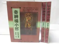 在飛比找露天拍賣優惠-【露天書寶二手書T7/武俠小說_OJO】奇神楊小邪(續)_1