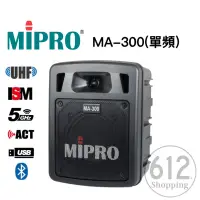 在飛比找蝦皮購物優惠-【現貨免運】MIPRO MA-300 單頻道 無線麥克風 擴