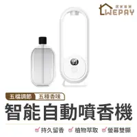 在飛比找蝦皮商城優惠-智能自動噴香機 薰香機 噴香機 香氛噴霧機 無線香氛機 精油