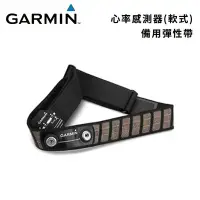 在飛比找Yahoo!奇摩拍賣優惠-@竹北旗艦店@Garmin 軟式心跳感測器備用帶