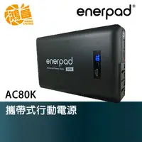 在飛比找蝦皮商城優惠-enerpad AC80K 攜帶式行動電源 肯佳公司貨 可充