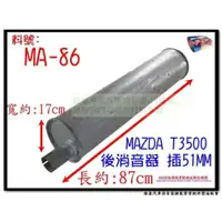 在飛比找蝦皮購物優惠-馬自達 T3500 後消音器 插51MM MAZDA MA-