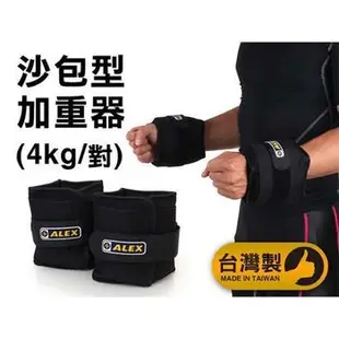 【ALEX】4KG 沙包型加重器-台灣製 慢跑 健身 重量訓練 肌力訓練 可拆式 黑