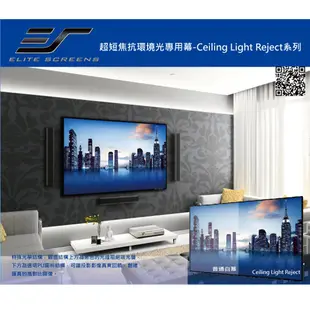 億立 Elite Screens AR150H-CLR 150吋16:9超短焦專用抗光幕《名展影音》