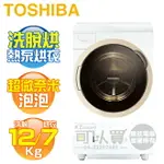 TOSHIBA 東芝 ( TWD-DH130X5TA ) 12KG 旗艦熱泵變頻洗脫烘滾筒洗衣機《送基本安裝、舊機回收》[可以買]【APP下單9%回饋】