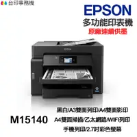 在飛比找蝦皮商城優惠-EPSON M15140 A3 黑白多功能印表機《 原廠連續