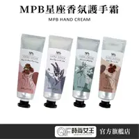 在飛比找蝦皮商城優惠-【MPB巴黎小姐】 星座 香氛護手霜 30g 保濕 滋潤 小