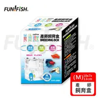 在飛比找ETMall東森購物網優惠-FUN FISH 養魚趣-產卵飼育盒BREEDING BOX