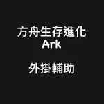 🔥國外內部防封🎮『方舟生存進化重製版飛升ARK外掛輔助帳號機器碼』透視自苗/顯示所有部位按鍵/加速度距離/多功能安全輔助