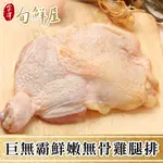 【金澤旬鮮屋】巨無霸鮮嫩去骨雞腿排20片(225G/片)