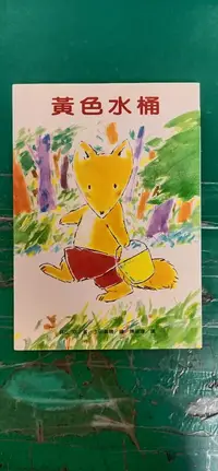 在飛比找露天拍賣優惠-童書繪本 黃色水桶 森山京 東方 無劃記 126S