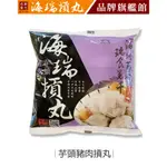 【海瑞摃丸】芋頭豬肉摃丸(300G/約10顆入)｜官方旗艦店