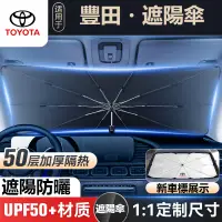 在飛比找蝦皮購物優惠-汽車豐田TOYOTA專用前擋風玻璃遮陽傘RAV4 ALTIS