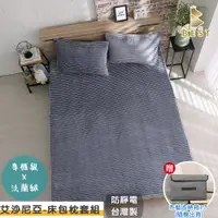 在飛比找PChome24h購物優惠-【BEST 貝思特】單人 法蘭絨床包枕套組 艾沙尼亞