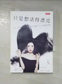 在飛比找樂天市場購物網優惠-【書寶二手書T5／美容_BLM】只是想活得漂亮：敬每一次得到