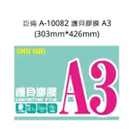 巨倫 A-10082 護貝膠膜 A3 (303MM*426MM) 100入