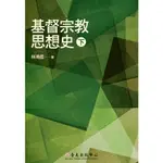 基督宗教思想史（下）/林鴻信《臺大出版中心》【三民網路書店】